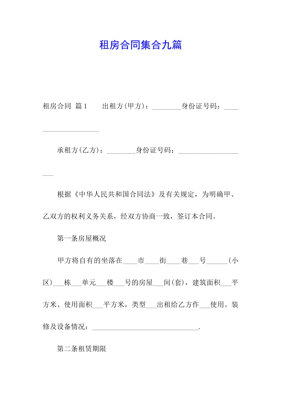 租房合同集合九篇_第1页