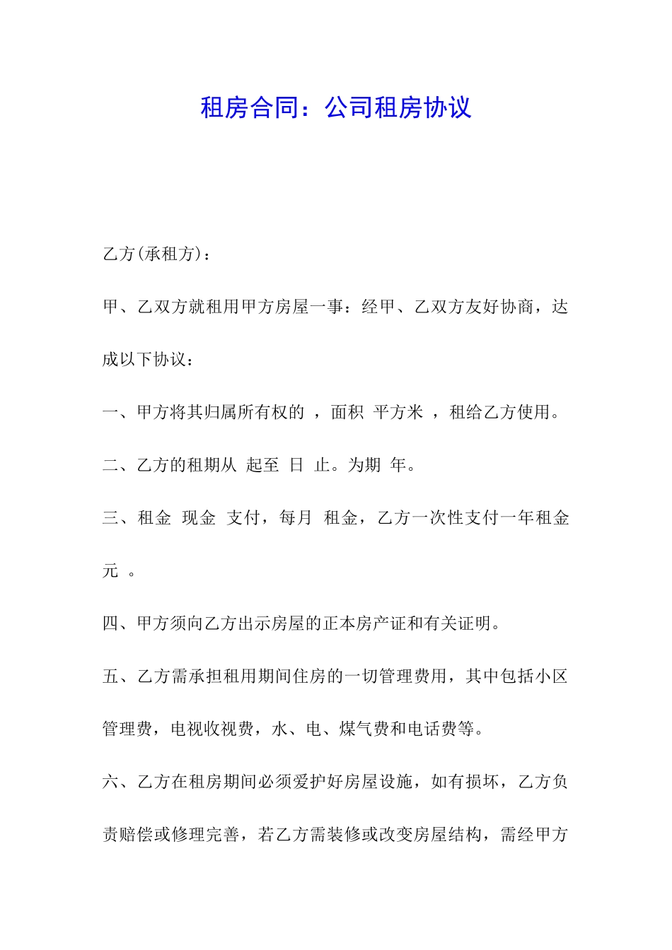 租房合同：公司租房协议_第1页