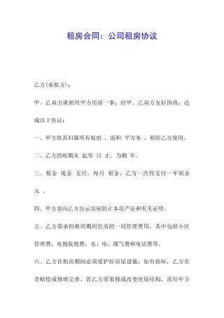 租房合同：公司租房协议