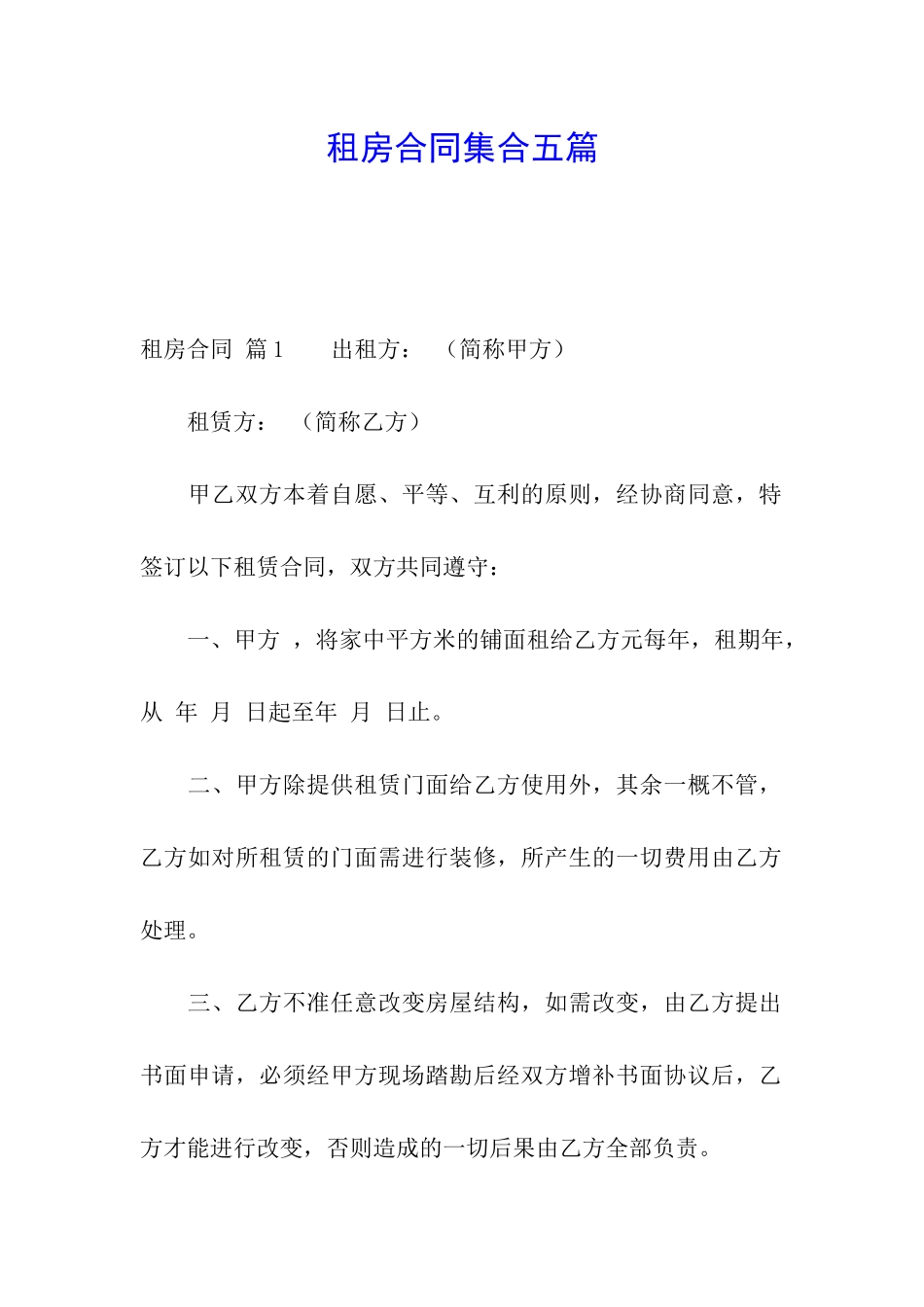 租房合同集合五篇_第1页