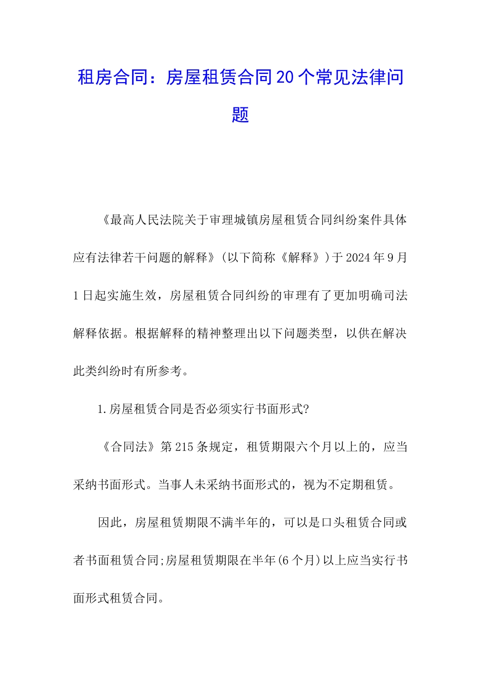 租房合同：房屋租赁合同20个常见法律问题_第1页