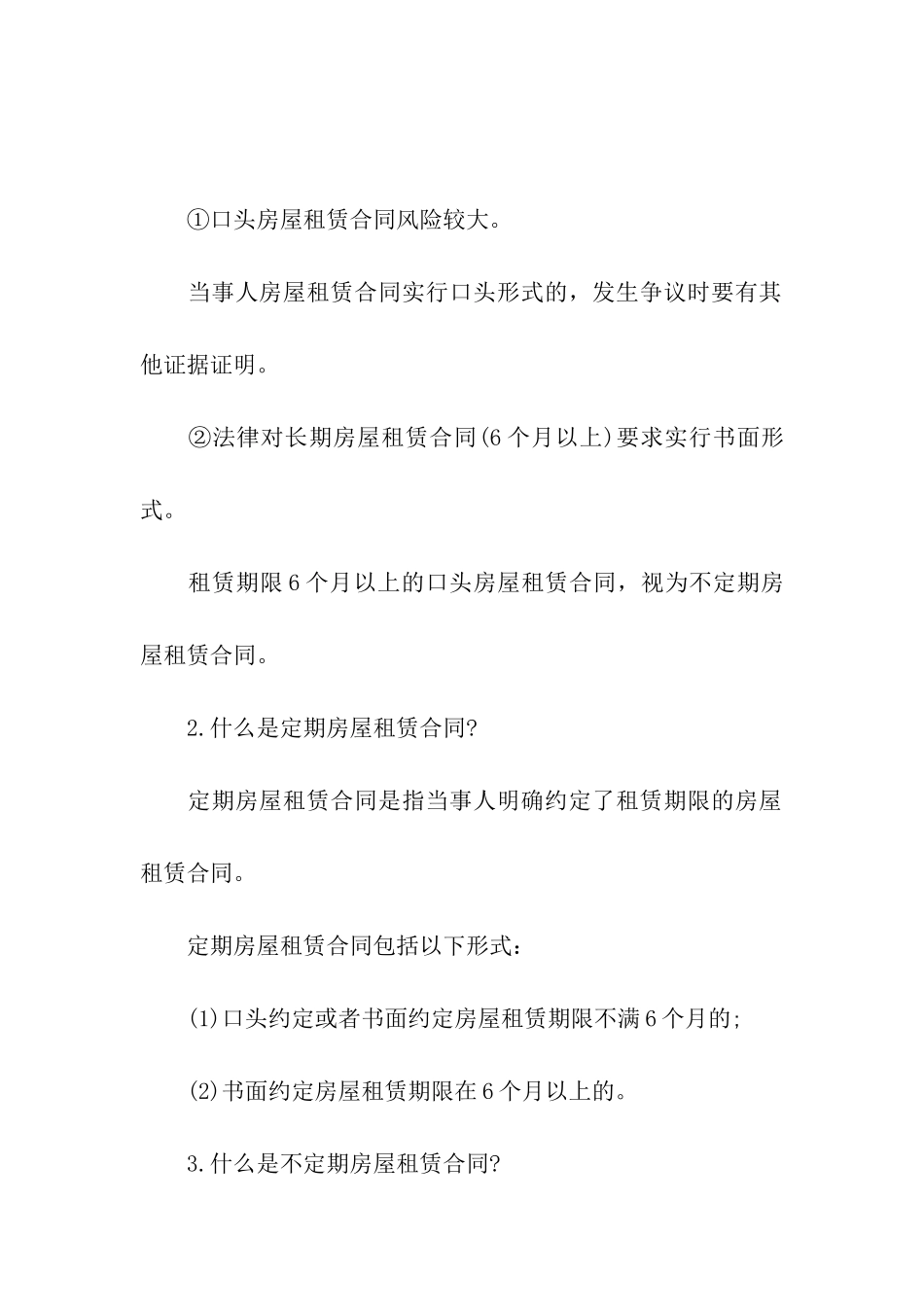 租房合同：房屋租赁合同20个常见法律问题_第2页