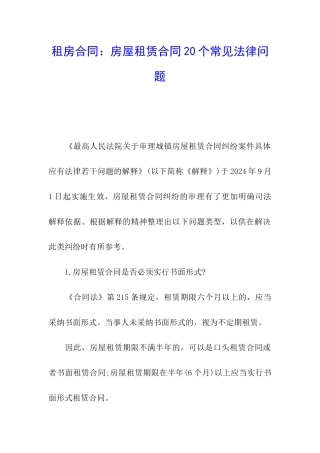 租房合同：房屋租赁合同20个常见法律问题