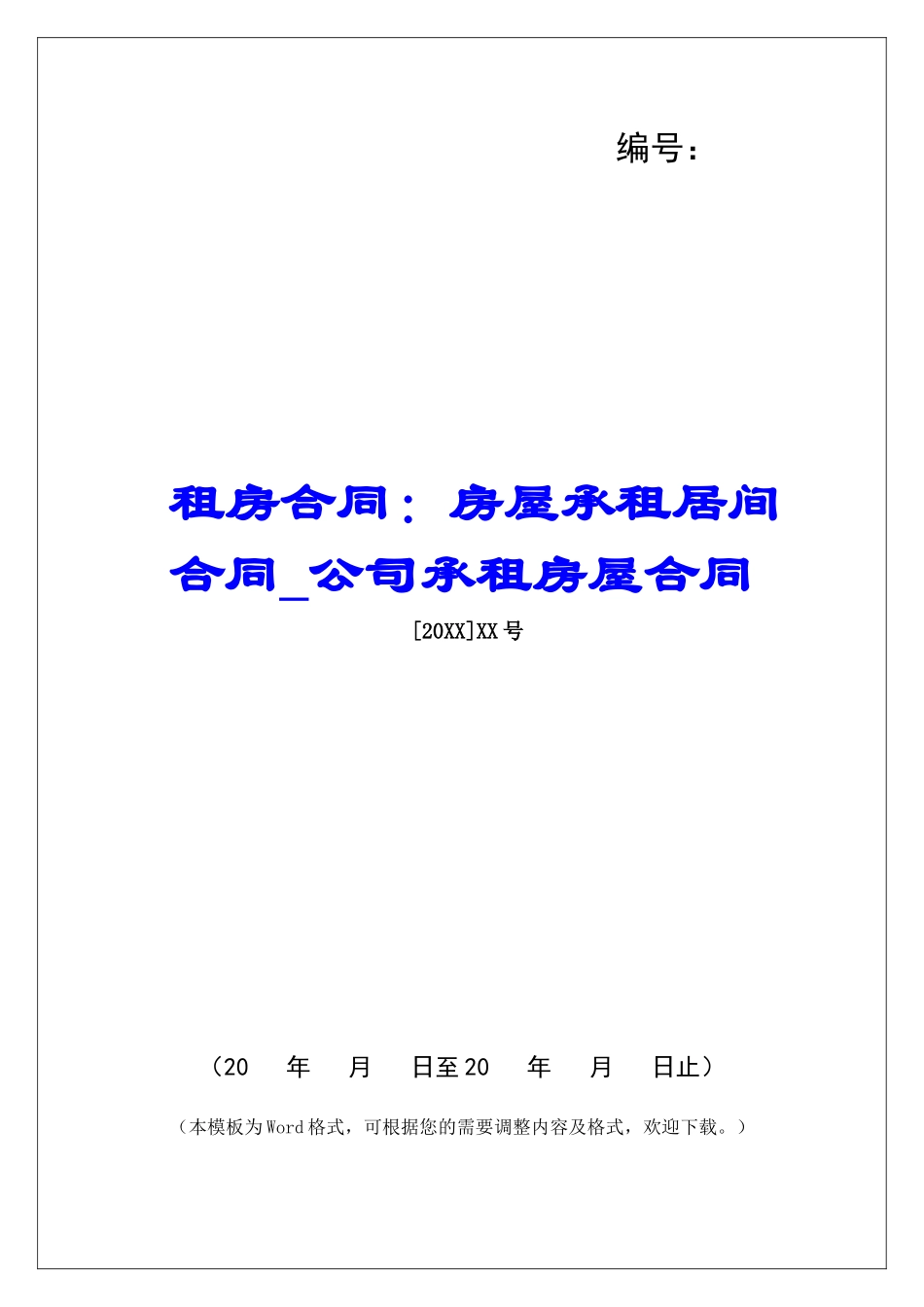 租房合同：房屋承租居间合同公司承租房屋合同_第1页