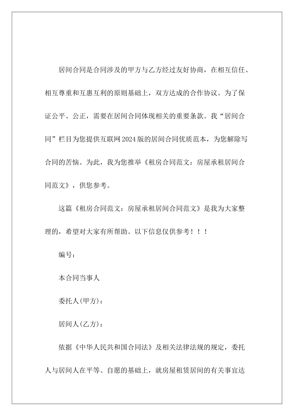 租房合同：房屋承租居间合同公司承租房屋合同_第2页