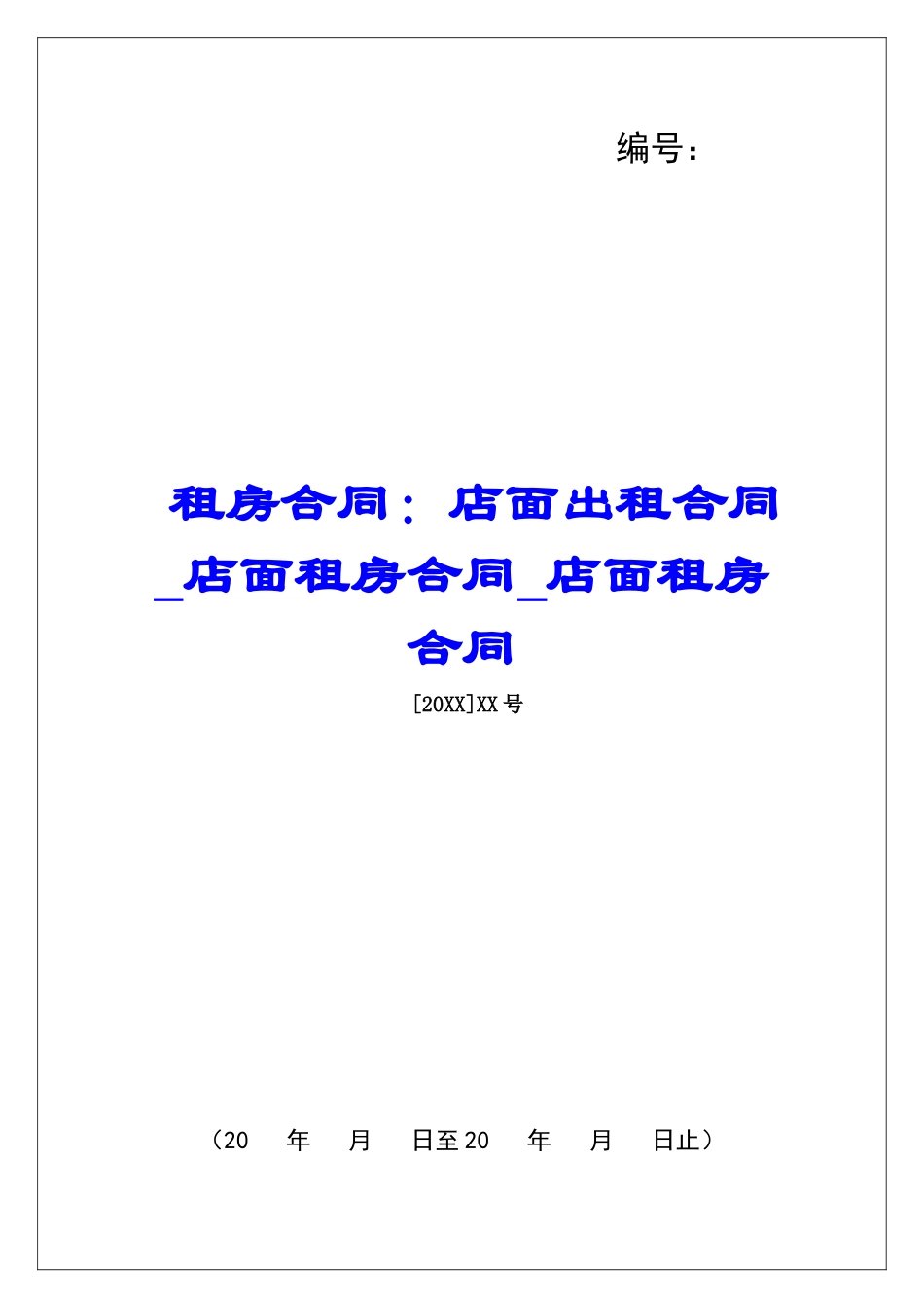 租房合同：店面出租合同店面租房合同店面租房合同_第1页