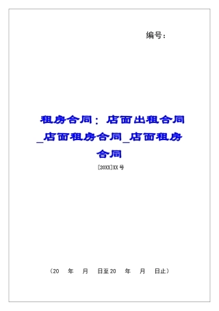 租房合同：店面出租合同店面租房合同店面租房合同