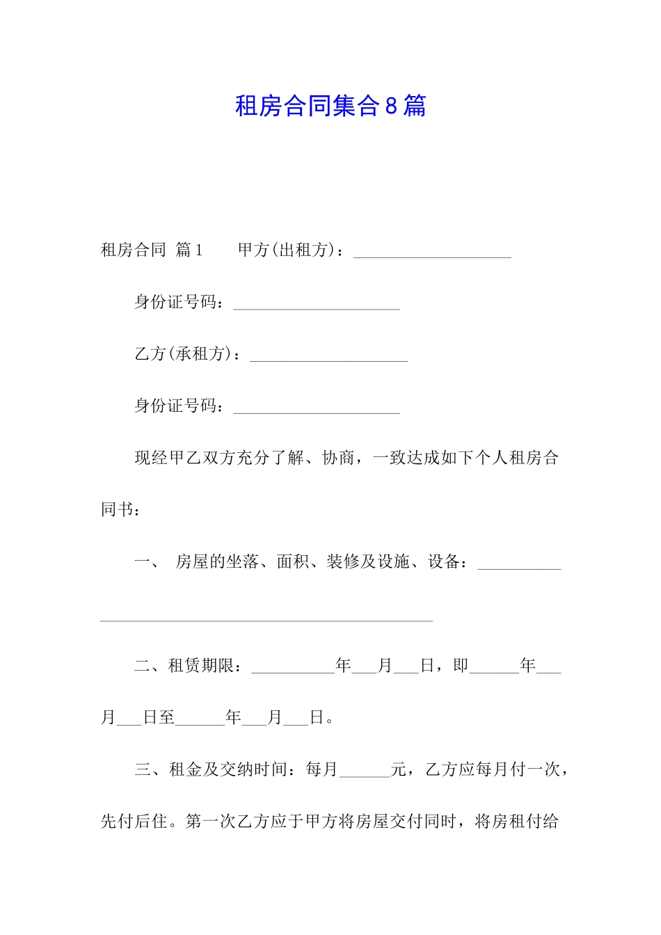 租房合同集合8篇_第1页