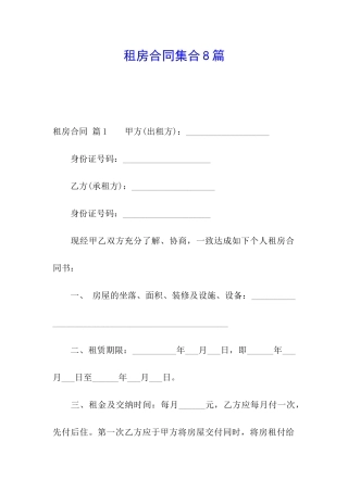 租房合同集合8篇
