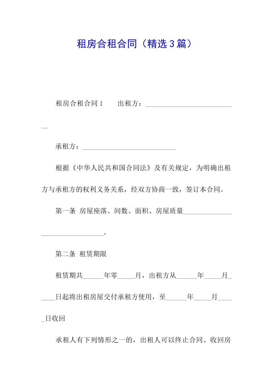 租房合租合同_第1页