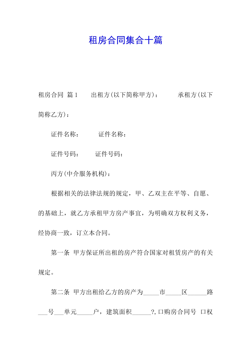 租房合同集合十篇_第1页