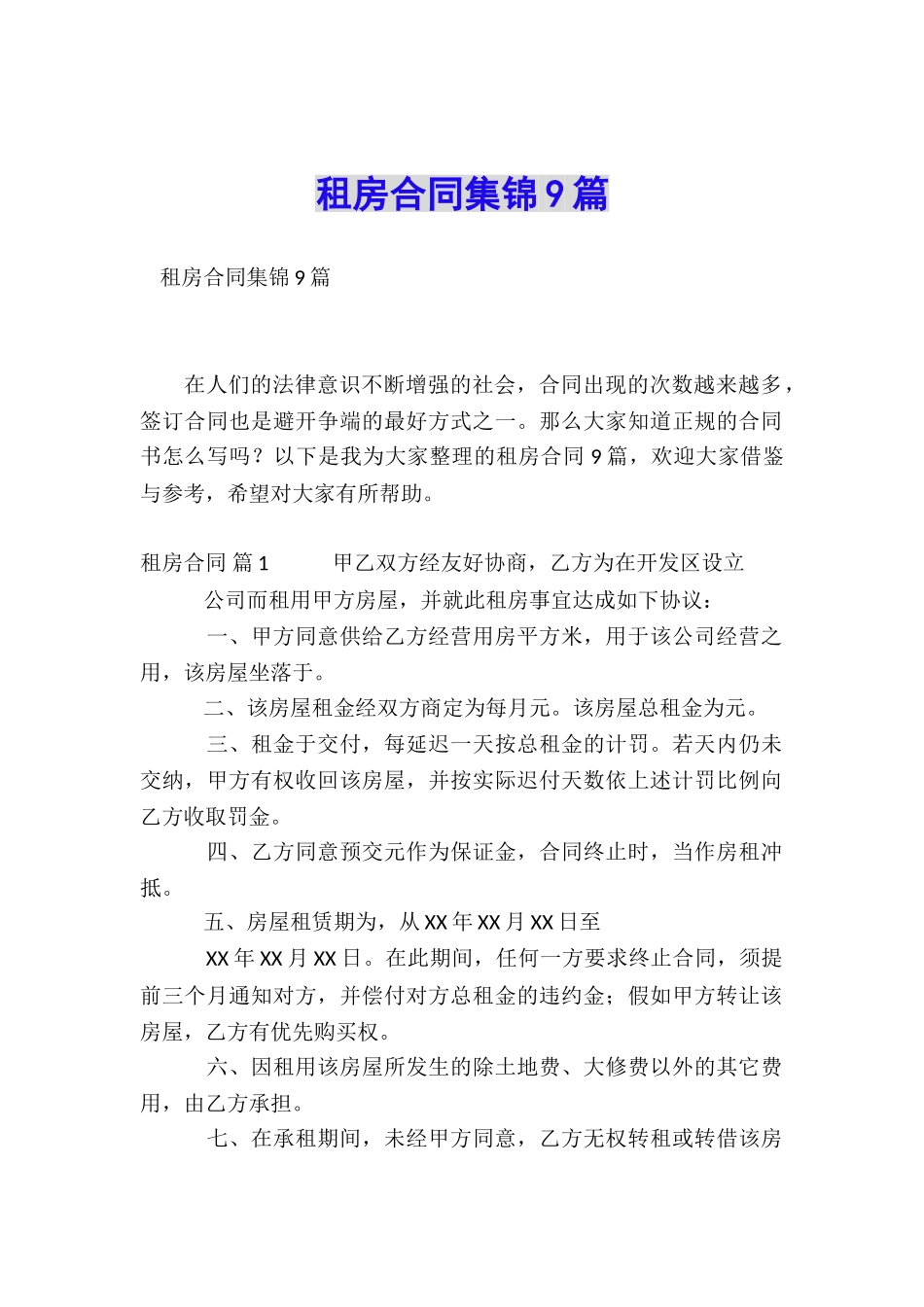 租房合同集锦9篇_第1页
