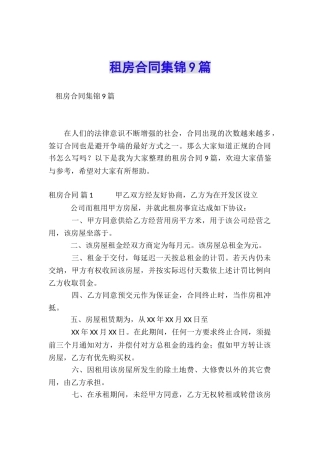 租房合同集锦9篇