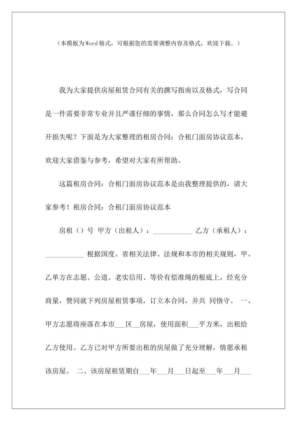 租房合同：合租门面房协议范本门面房租房协议范本合租门面房合同_第2页