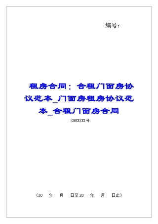 租房合同：合租门面房协议范本门面房租房协议范本合租门面房合同