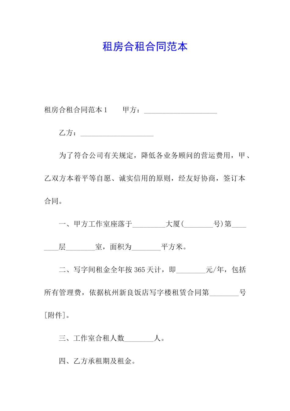 租房合租合同范本_第1页