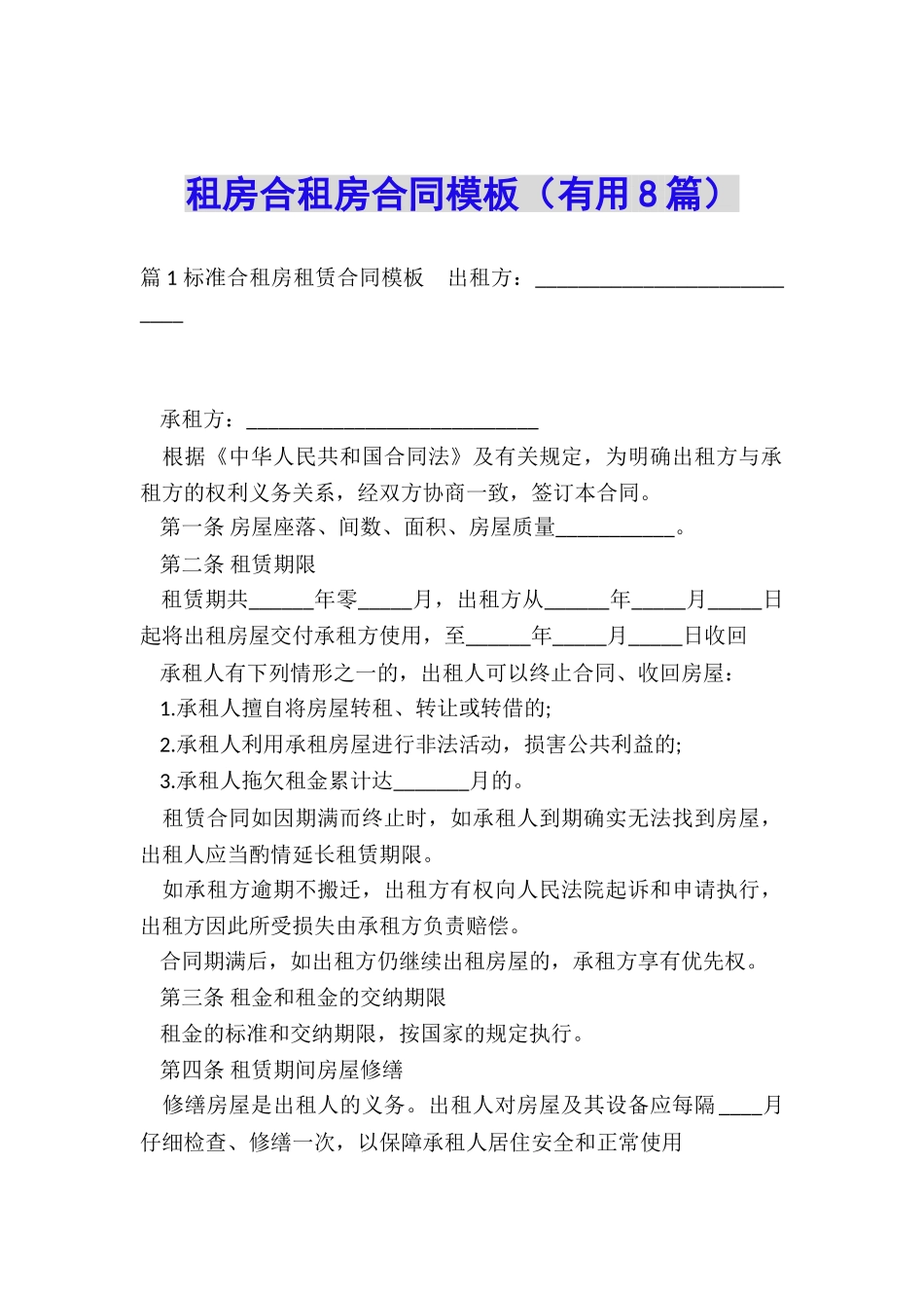 租房合租房合同模板_第1页