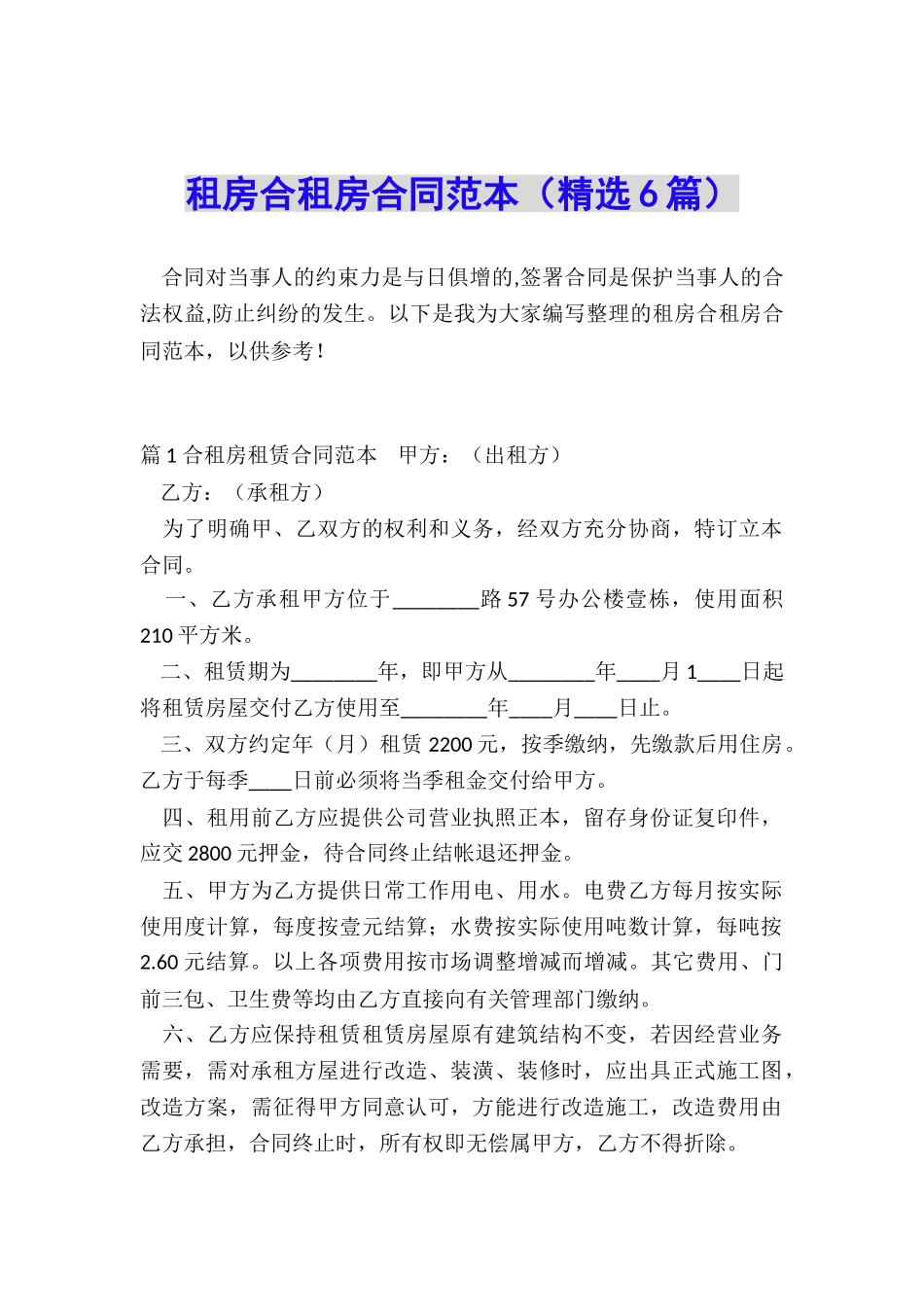 租房合租房合同范本_第1页