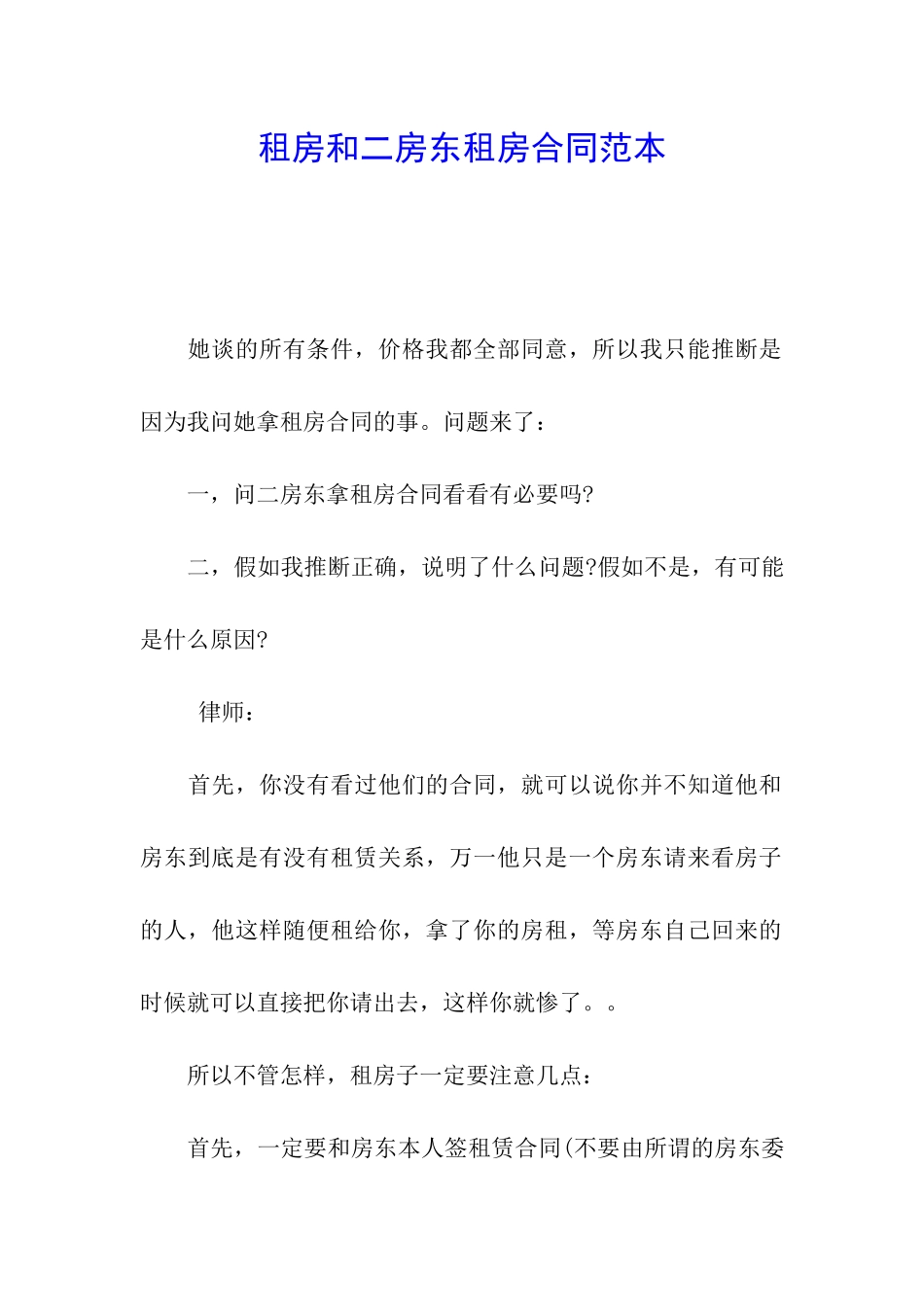 租房和二房东租房合同范本_第1页