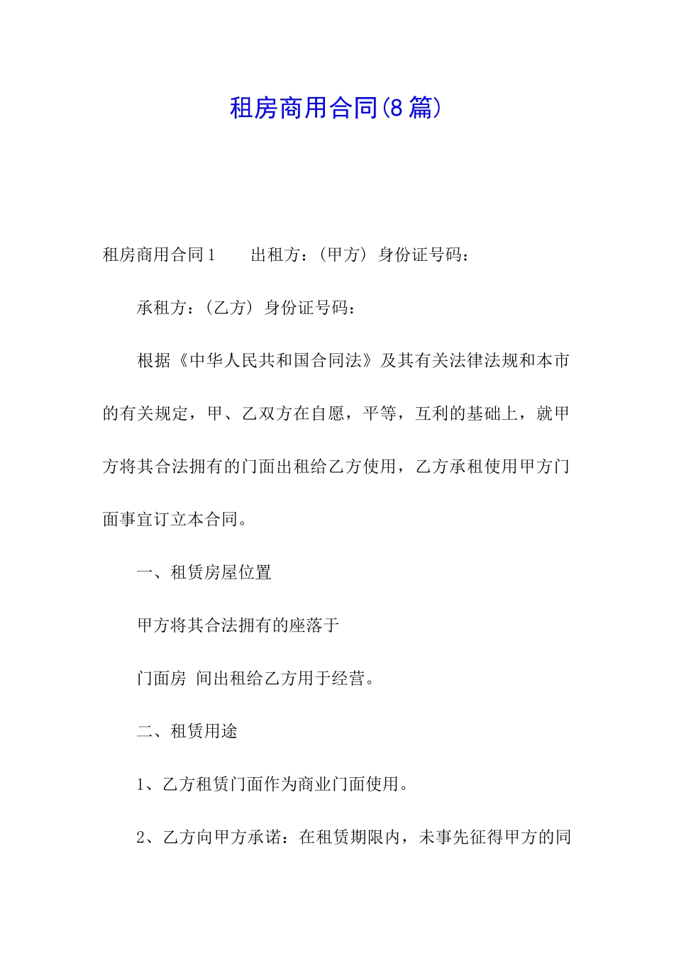 租房商用合同_第1页