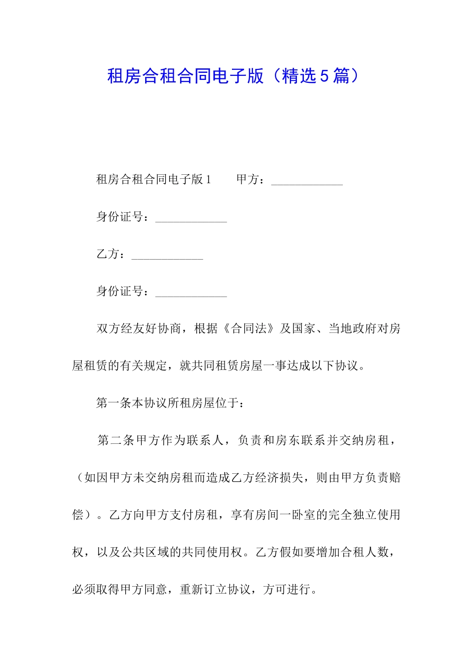 租房合租合同电子版_第1页