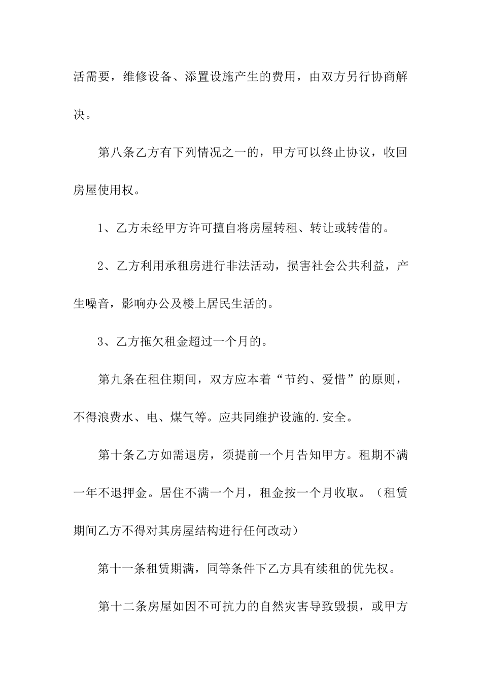 租房合租合同电子版_第3页