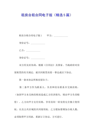 租房合租合同电子版