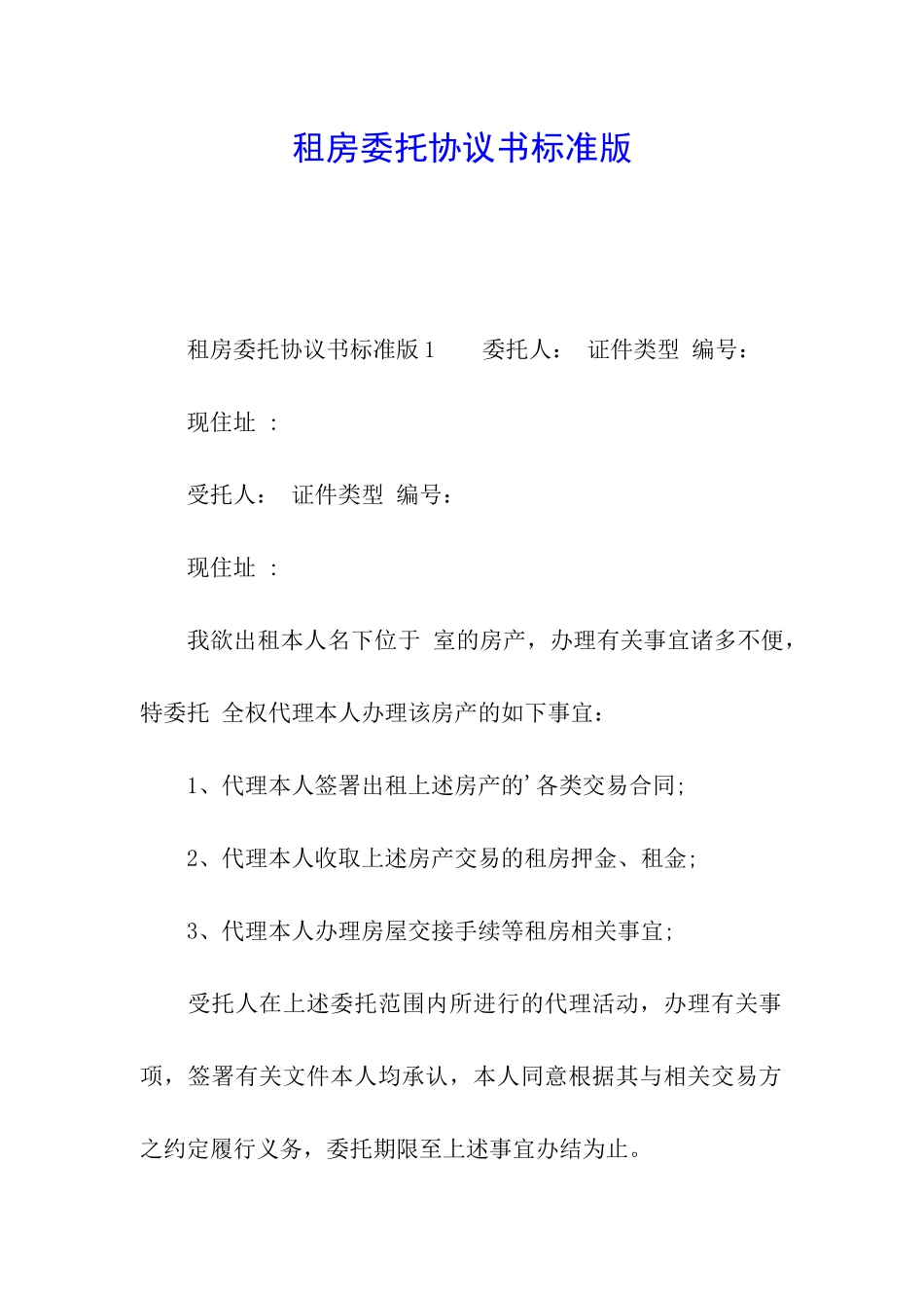 租房委托协议书标准版_第1页