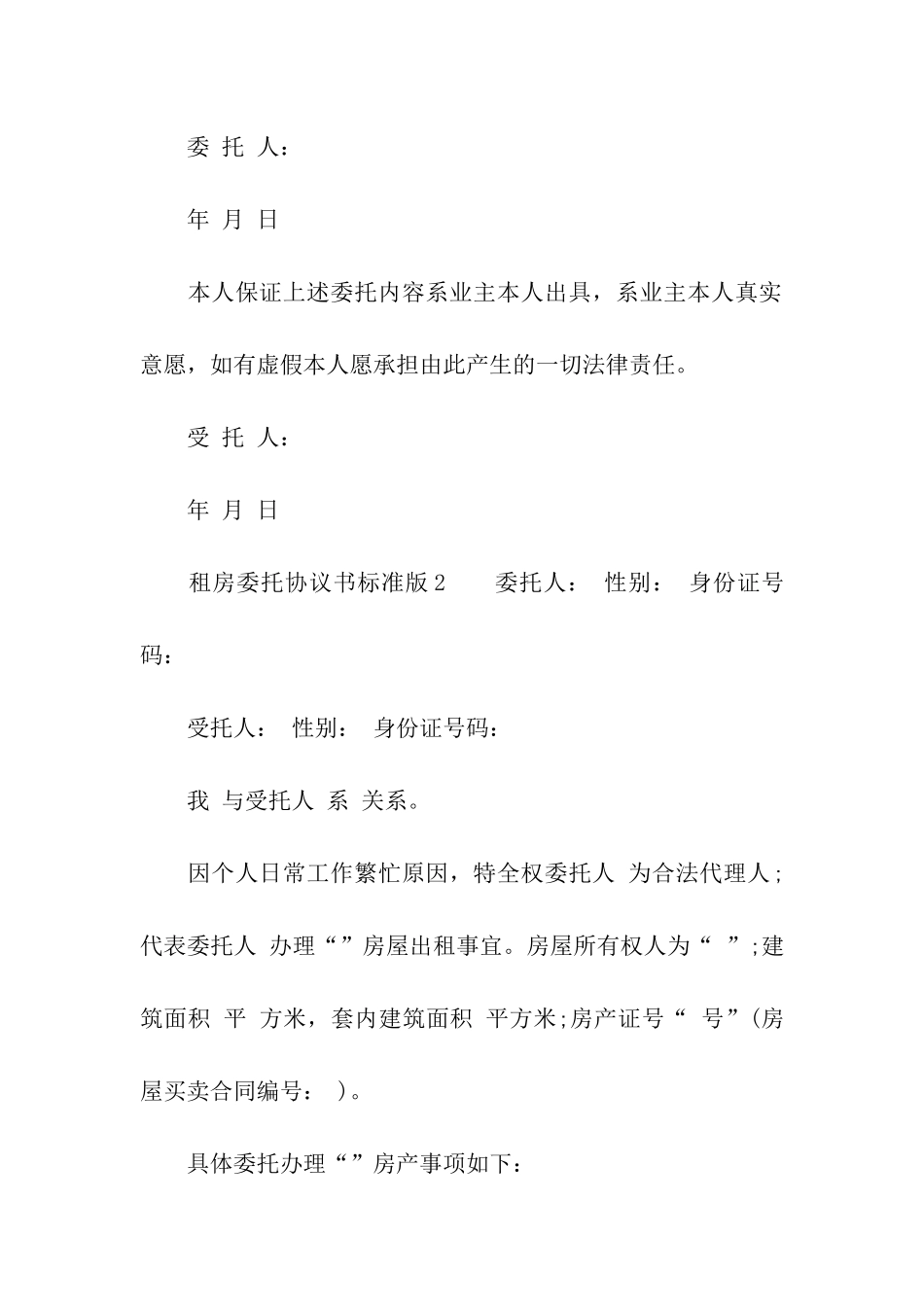 租房委托协议书标准版_第2页