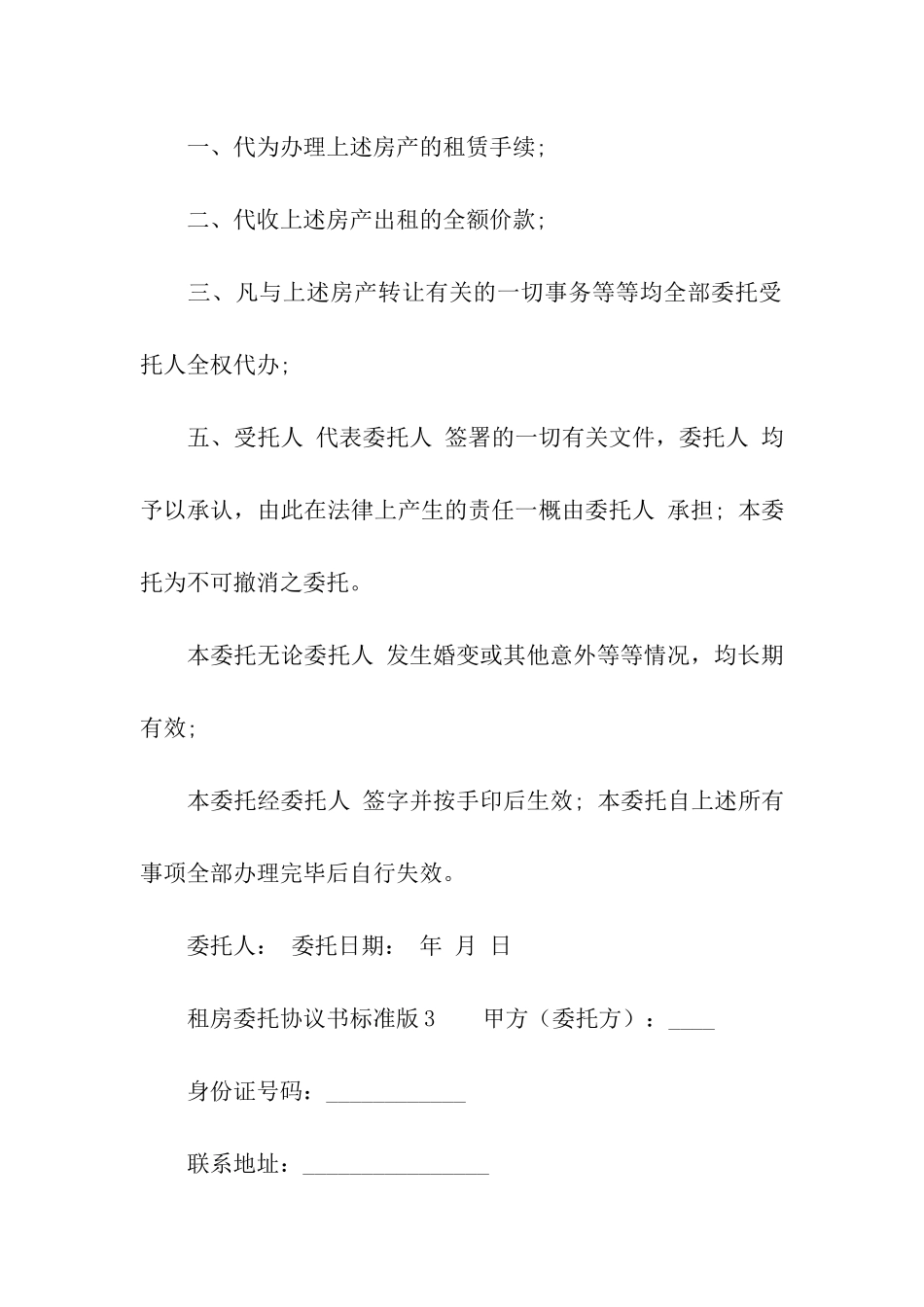 租房委托协议书标准版_第3页