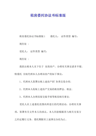 租房委托协议书标准版