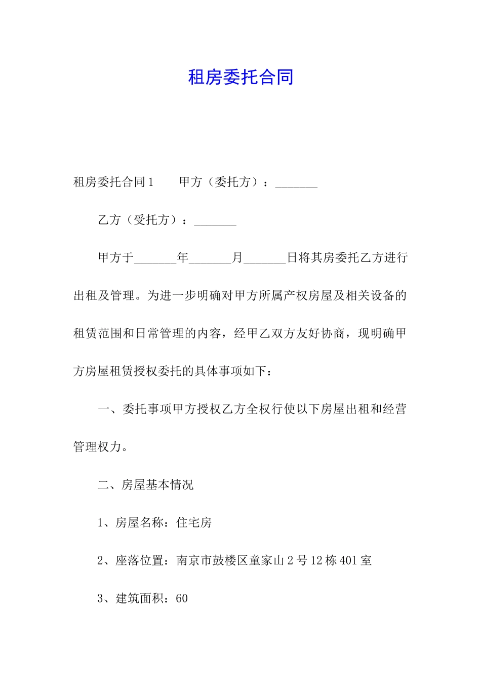 租房委托合同_第1页