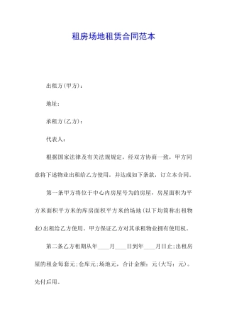 租房场地租赁合同范本