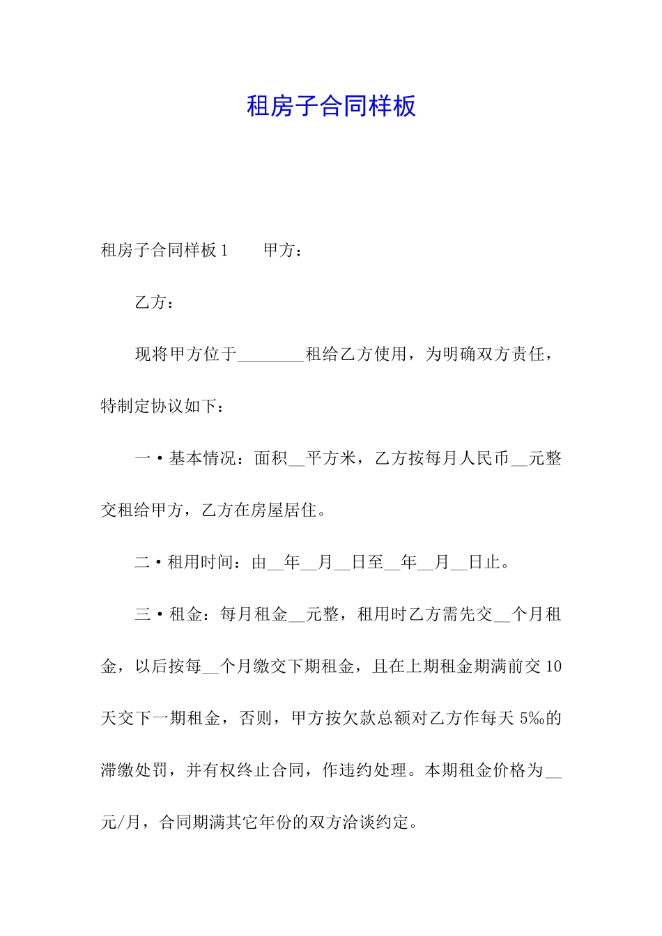 租房子合同样板_第1页