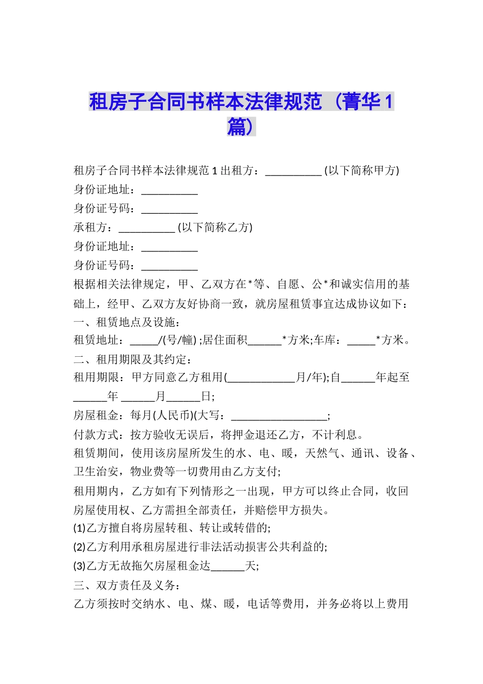 租房子合同书样本规范-_第1页