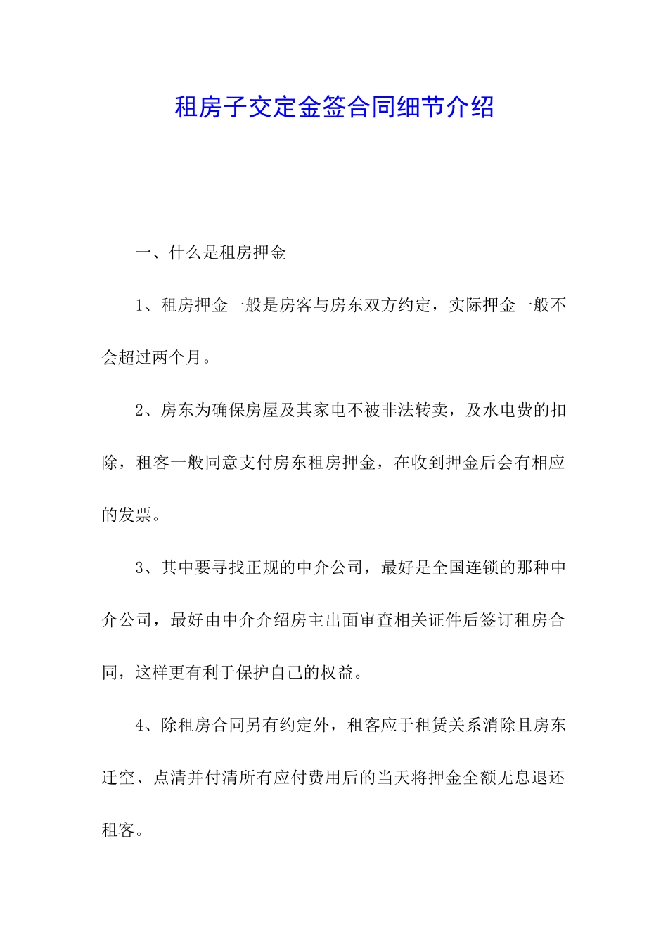 租房子交定金签合同细节介绍_第1页