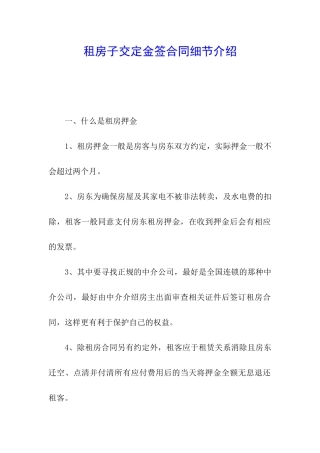 租房子交定金签合同细节介绍