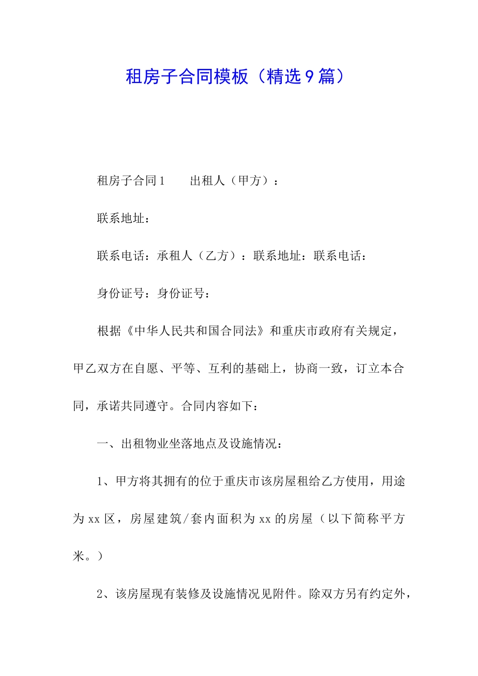 租房子合同模板_第1页