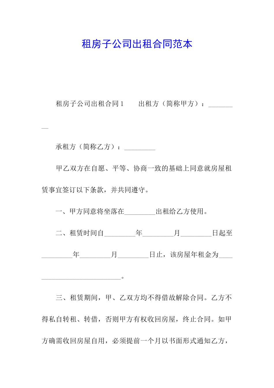租房子公司出租合同范本_第1页