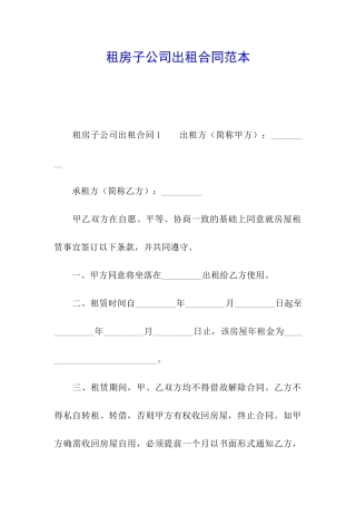 租房子公司出租合同范本