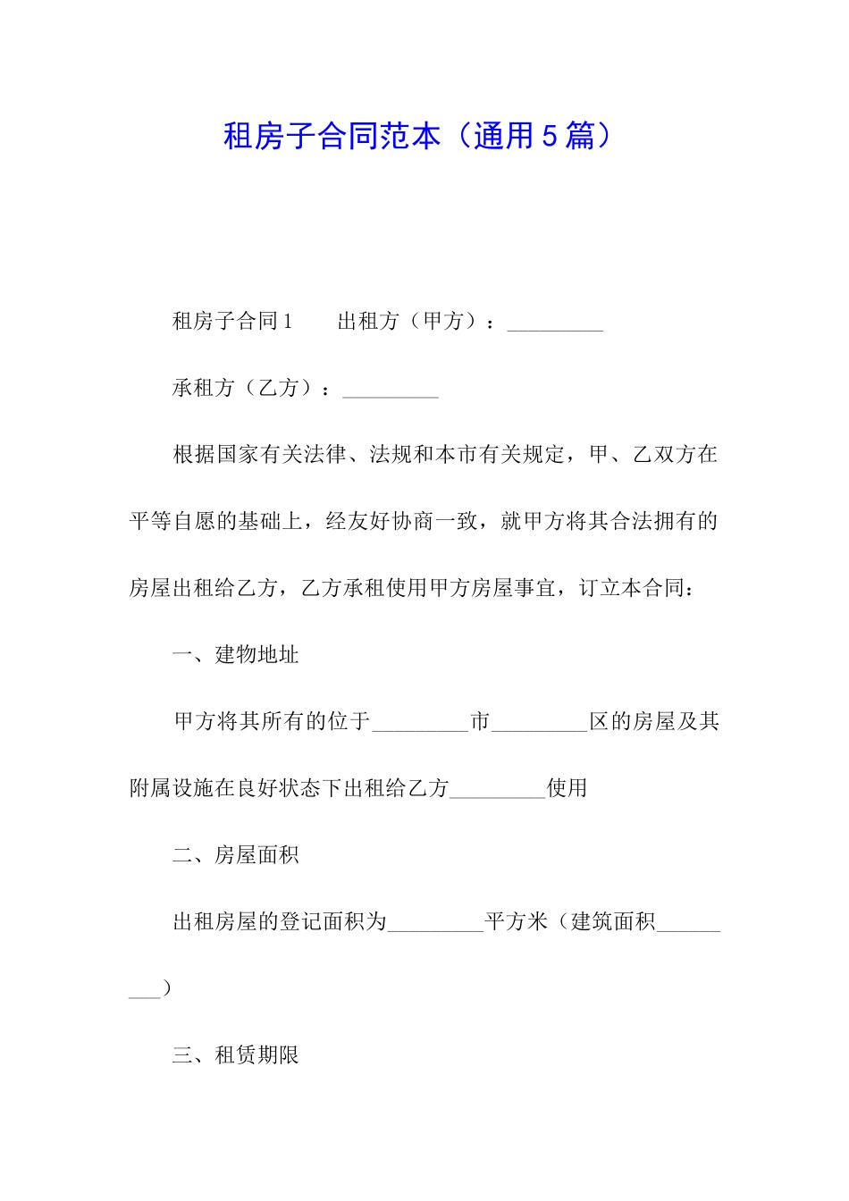 租房子合同范本_第1页