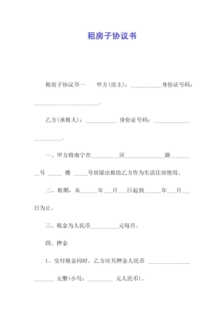 租房子协议书