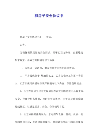 租房子安全协议书