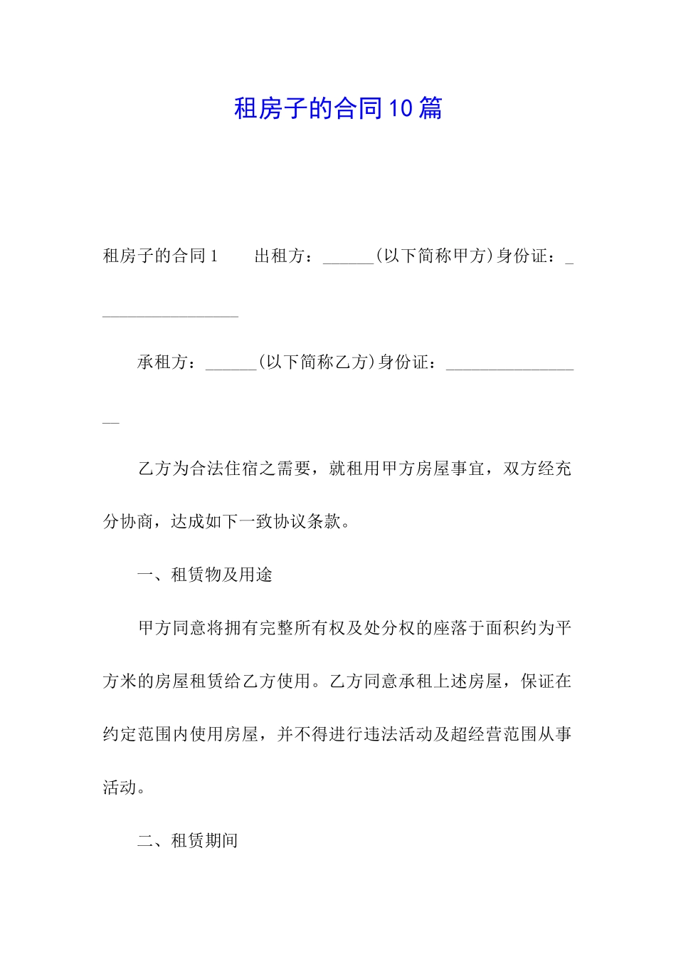 租房子的合同10篇_第1页