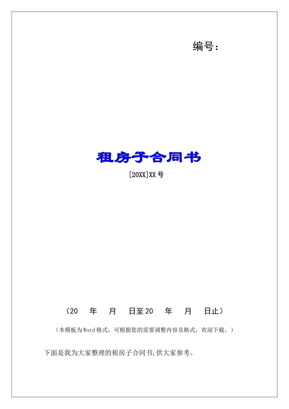 租房子合同书_第1页