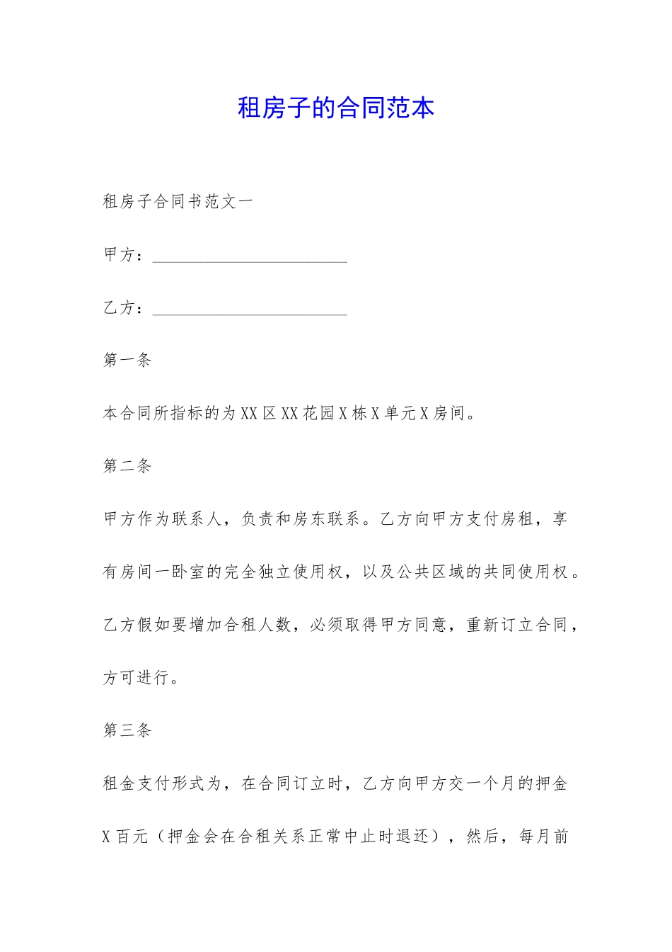 租房子的合同范本-_第1页