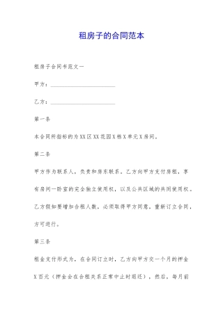 租房子的合同范本-