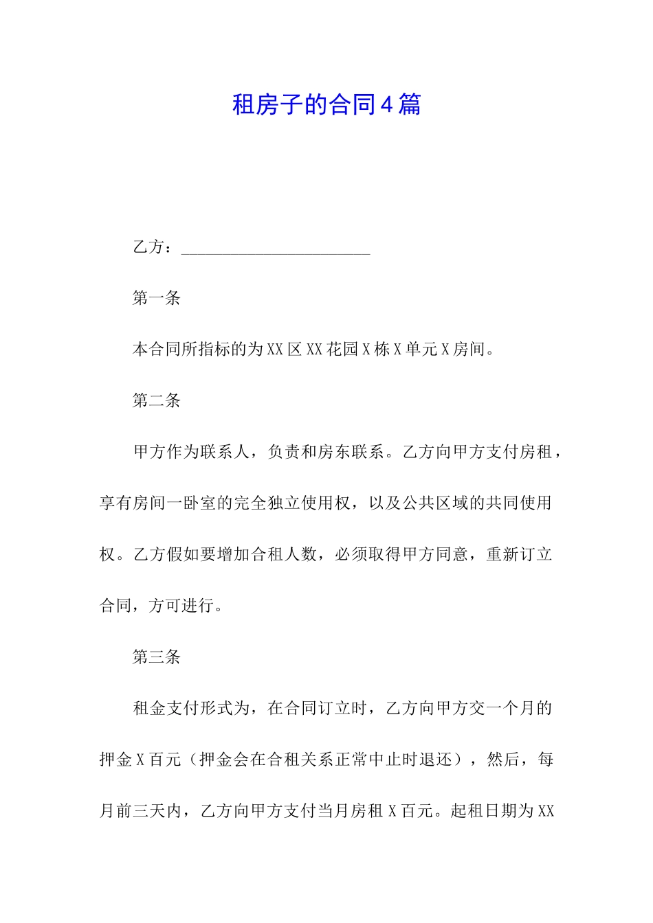 租房子的合同4篇_第1页