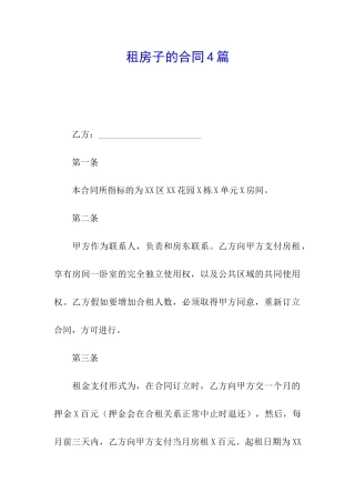 租房子的合同4篇