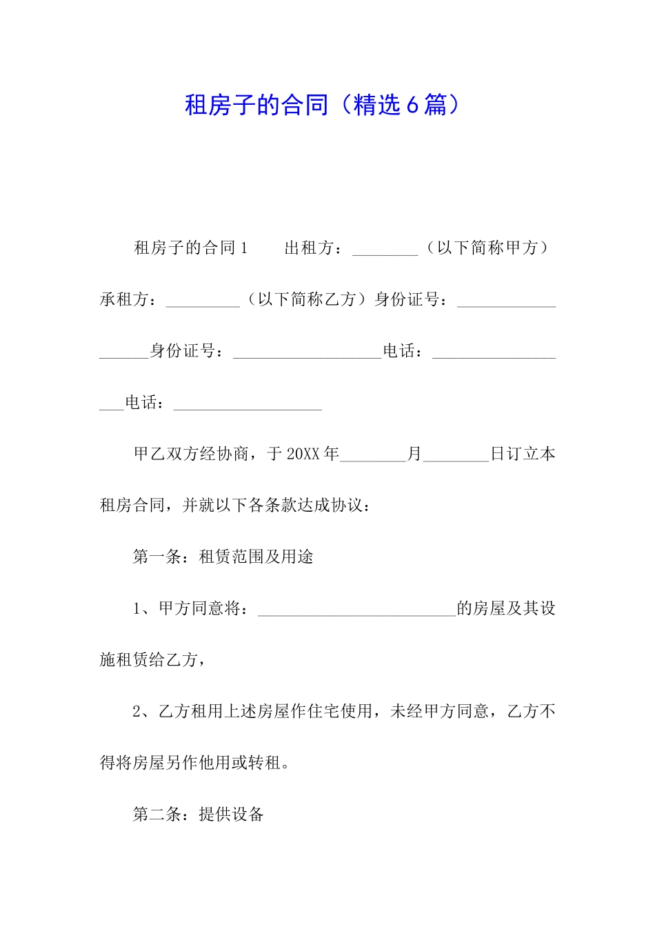 租房子的合同(精选6篇)_第1页